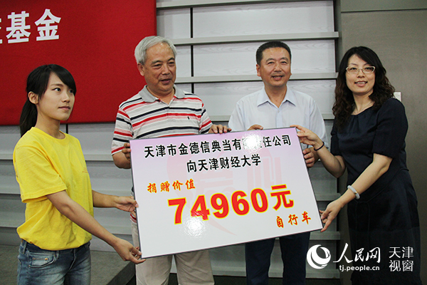 活动现场,金德信典当公司向天津财经大学捐赠价值76490元的自行车260辆。