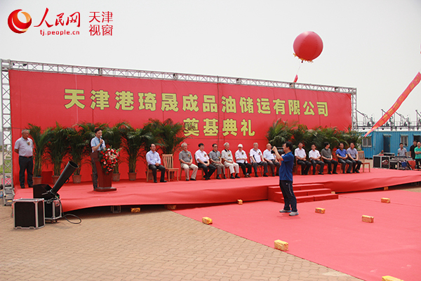 天津琦晟储运有限公司在滨海新区举行成品油储运项目奠基仪式